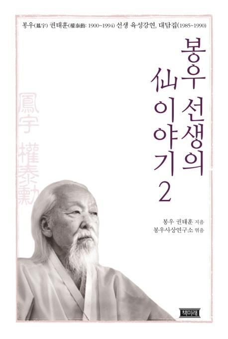 봉우 선생의 선 이야기. 2