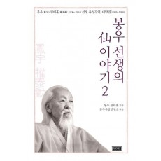 봉우 선생의 선 이야기. 2