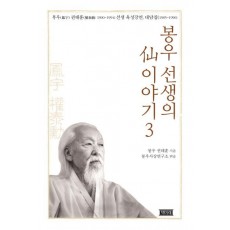 봉우 선생의 선 이야기. 3