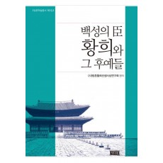 백성의 신 황희와 그 후예들