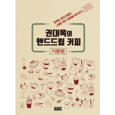 권대옥의 핸드드립커피 기본편