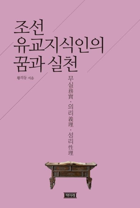 조선 유교지식인의 꿈과 실천