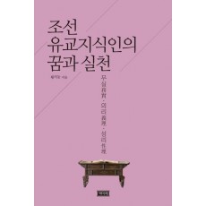 조선 유교지식인의 꿈과 실천