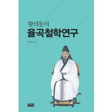 황의동의 율곡철학연구