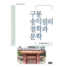 구봉송익필의 철학과 문학