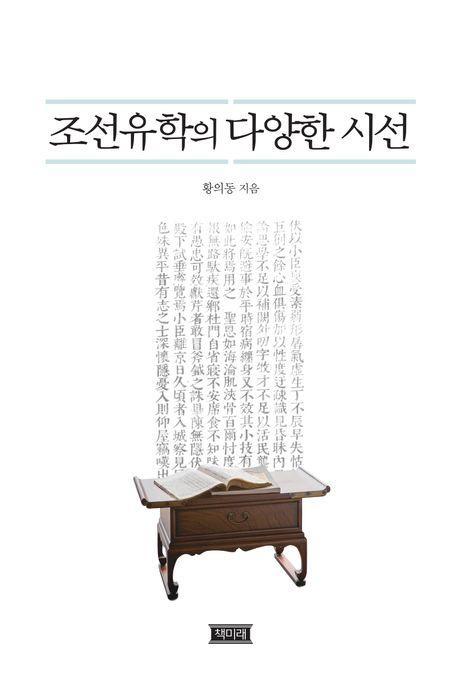 조선유학의 다양한시선