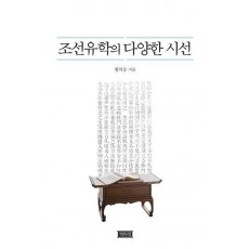 조선유학의 다양한시선