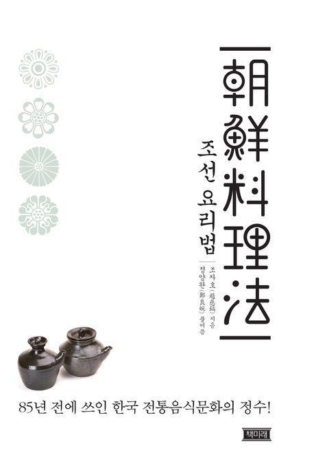 조선 요리법