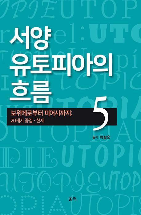 서양 유토피아의 흐름 5