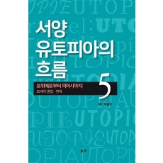 서양 유토피아의 흐름 5