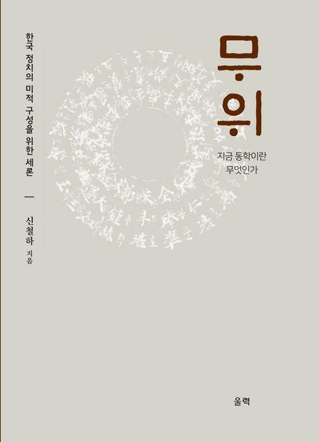무위: 지금 동학이란 무엇인가