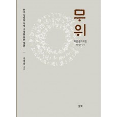 무위: 지금 동학이란 무엇인가
