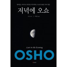 저녁에 오쇼