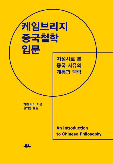 케임브리지 중국철학 입문