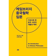 케임브리지 중국철학 입문