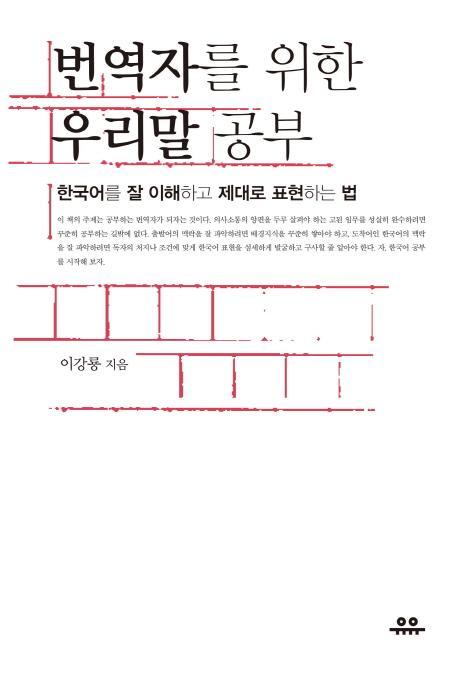 번역자를 위한 우리말 공부