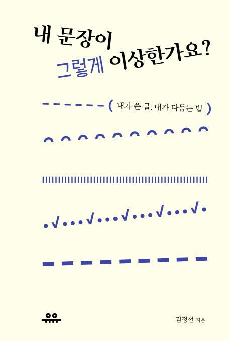 내 문장이 그렇게 이상한가요