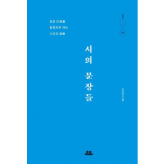 시의 문장들