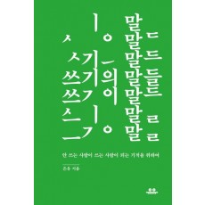 쓰기의 말들