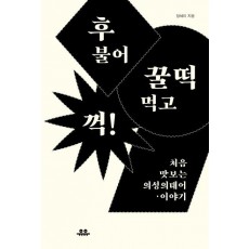 후 불어 꿀떡 먹고 꺽!