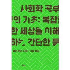 사회학 공부의 기초