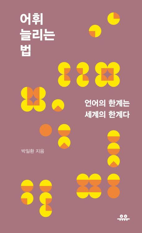 어휘 늘리는 법