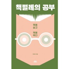 책벌레의 공부