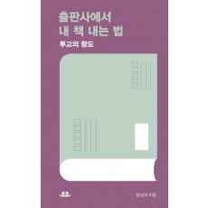 출판사에서 내 책 내는 법