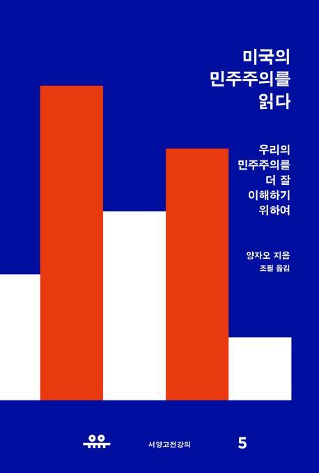 미국의 민주주의를 읽다