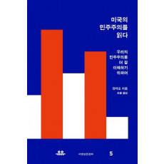 미국의 민주주의를 읽다