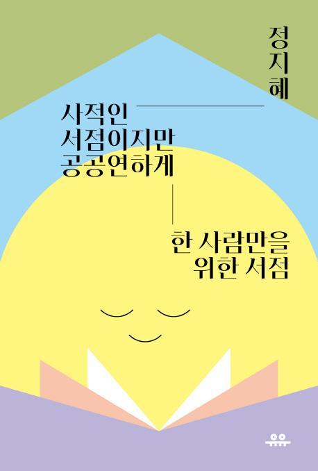 사적인 서점이지만 공공연하게