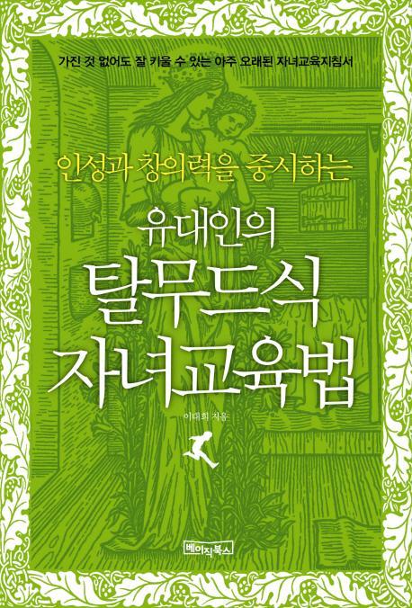 인성과 창의력을 중시하는 유대인의 탈무드식 자녀교육법