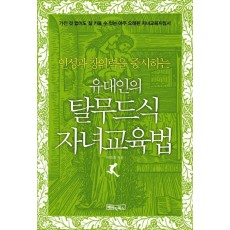 인성과 창의력을 중시하는 유대인의 탈무드식 자녀교육법