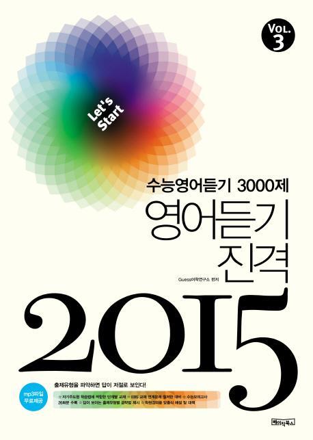 수능영어듣기 3000제. 3: 영어듣기 진격(2015)