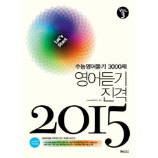 수능영어듣기 3000제. 3: 영어듣기 진격(2015)