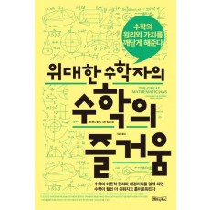 위대한 수학자의 수학의 즐거움