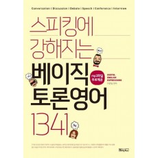 스피킹에 강해지는 베이직 토론영어 1341