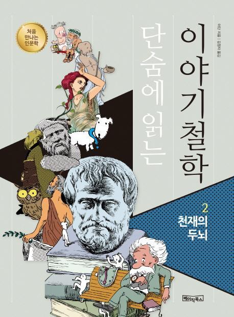 단숨에 읽는 이야기철학. 2: 천재의 두뇌