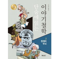 단숨에 읽는 이야기철학. 2: 천재의 두뇌