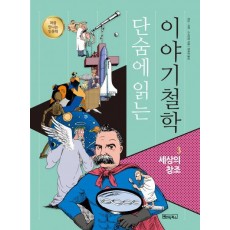 단숨에 읽는 이야기철학. 3: 세상의 창조