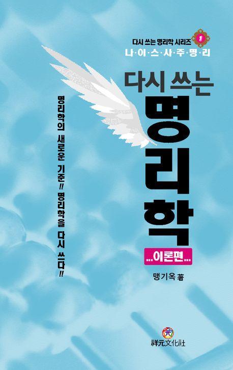 다시 쓰는 명리학: 이론편