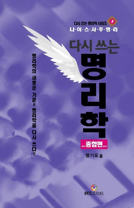 다시 쓰는 명리학: 종합편