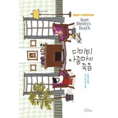 디미티 아줌마의 죽음