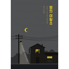 밤의 이발소