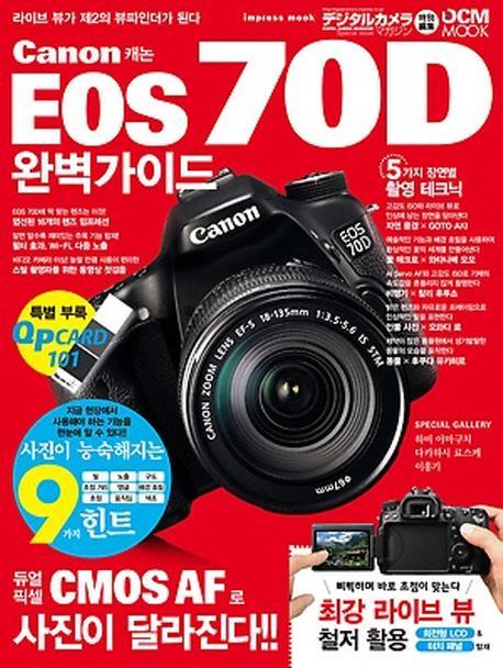 캐논 EOS 70D 완벽가이드