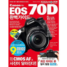 캐논 EOS 70D 완벽가이드