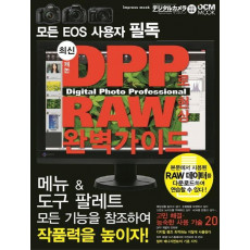 최신 캐논 DPP로 RAW 현상 완벽가이드