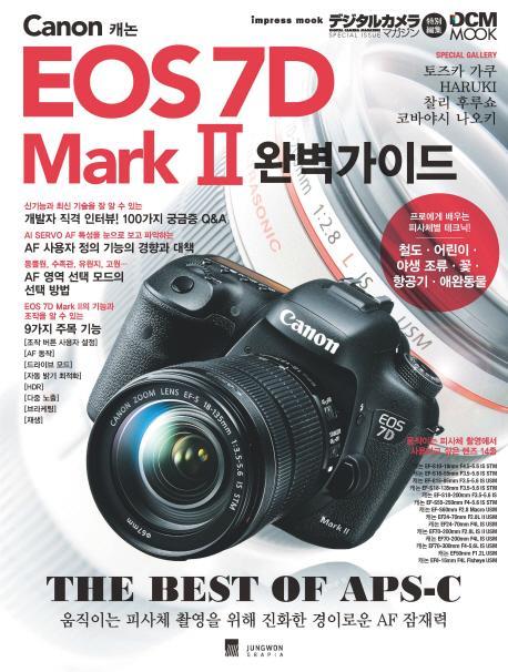 캐논 EOS 7D Mark. 2 완벽가이드