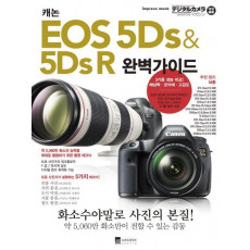 캐논 EOS 5Ds & 5Ds R 완벽가이드