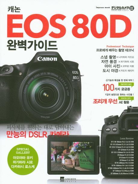 캐논 EOS 80D 완벽가이드